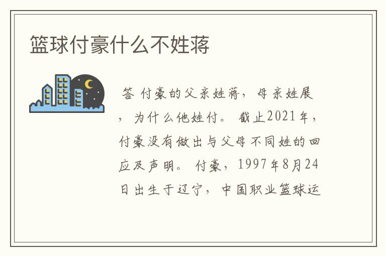 篮球付豪什么不姓蒋