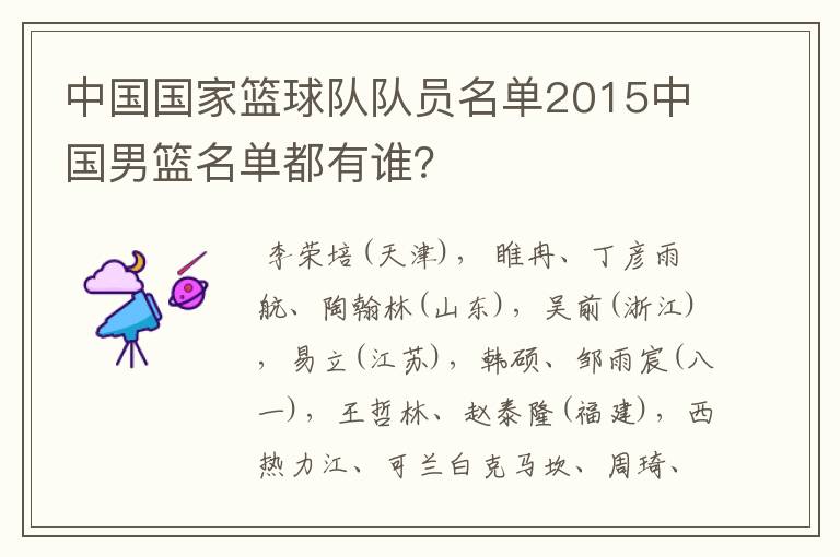 中国国家篮球队队员名单2015中国男篮名单都有谁?