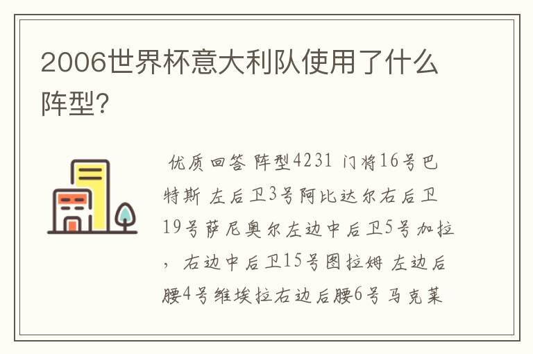 2006世界杯意大利队使用了什么阵型?