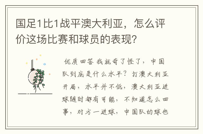 国足1比1战平澳大利亚,怎么评价这场比赛和球员的表现?