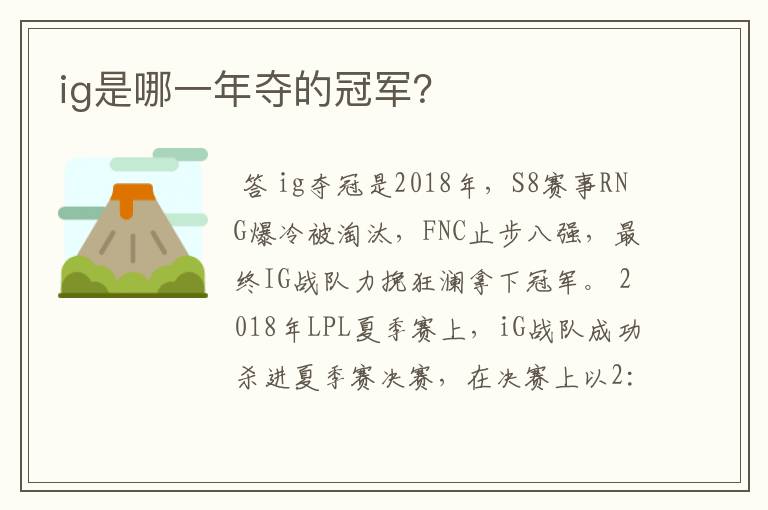 ig是哪一年夺的冠军?