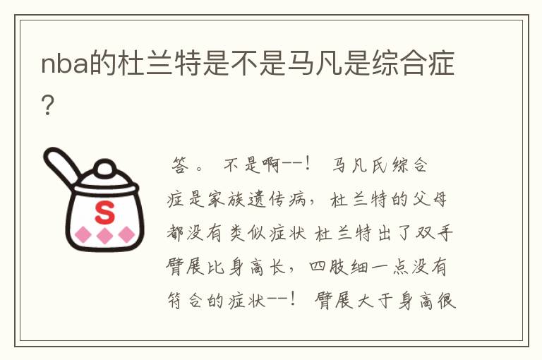 nba的杜兰特是不是马凡是综合症?