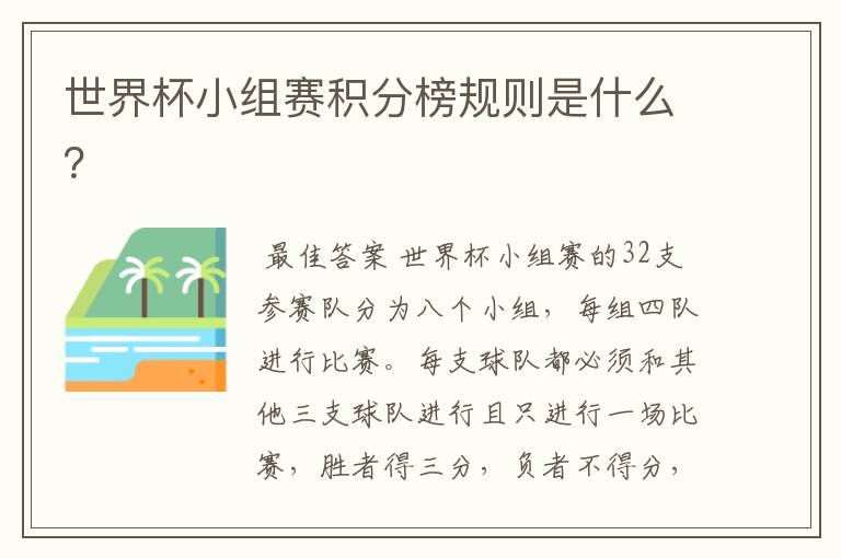 世界杯小组赛积分榜规则是什么?