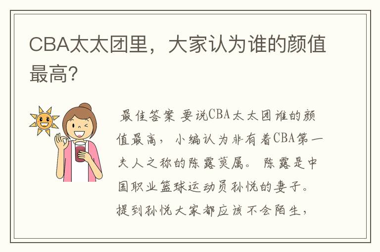 CBA太太团里,大家认为谁的颜值最高?
