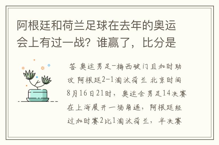 阿根廷和荷兰足球在去年的奥运会上有过一战?谁赢了,比分是多少?