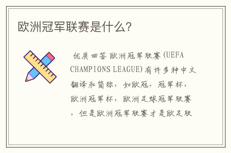 欧洲冠军联赛是什么?