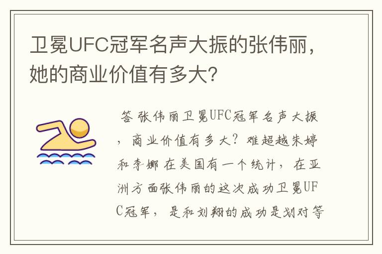 卫冕UFC冠军名声大振的张伟丽,她的商业价值有多大?