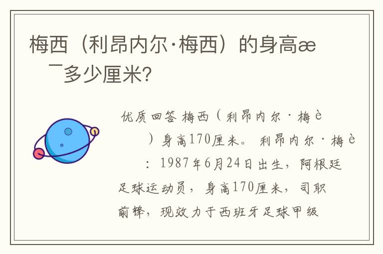 梅西(利昂内尔·梅西)的身高是多少厘米?