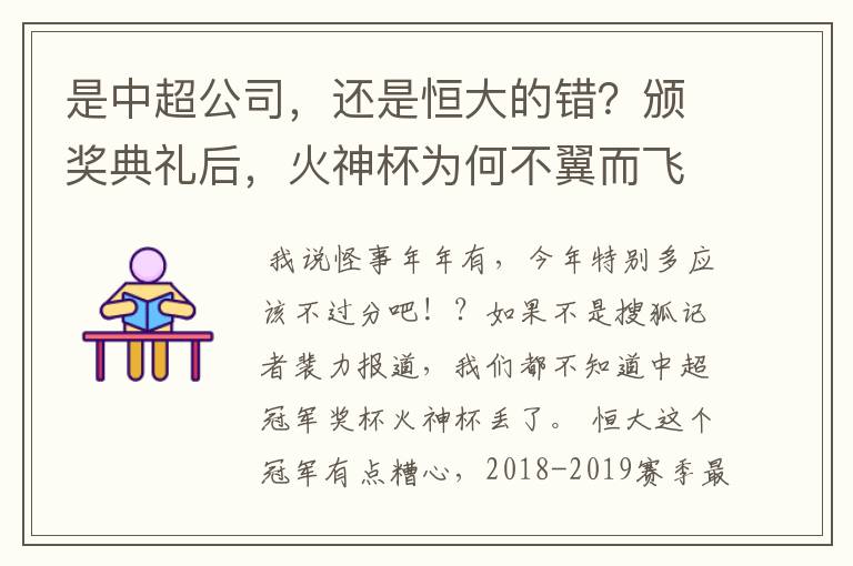 是中超公司,还是恒大的错?颁奖典礼后,火神杯为何不翼而飞?
