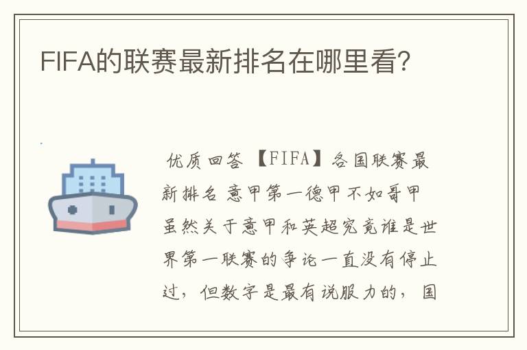 FIFA的联赛最新排名在哪里看?