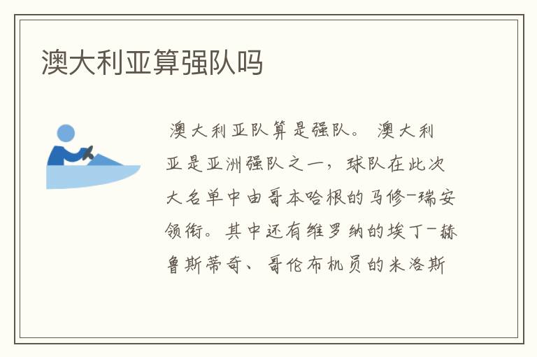 澳大利亚算强队吗