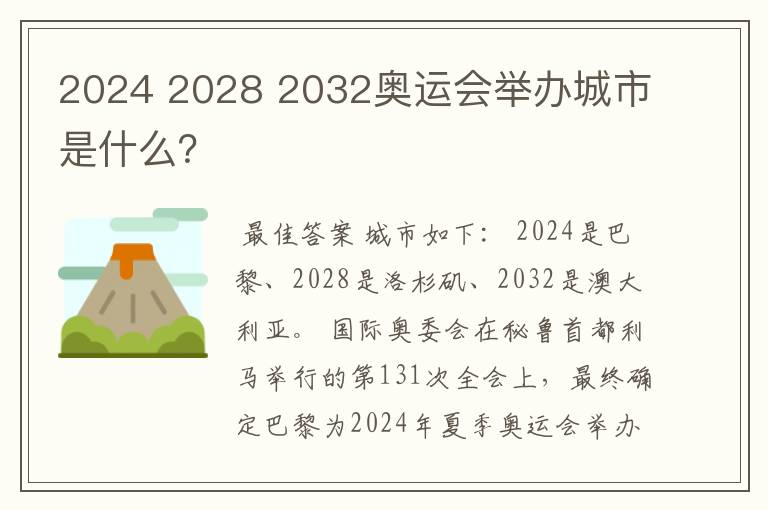 2024 2028 2032奥运会举办城市是什么?
