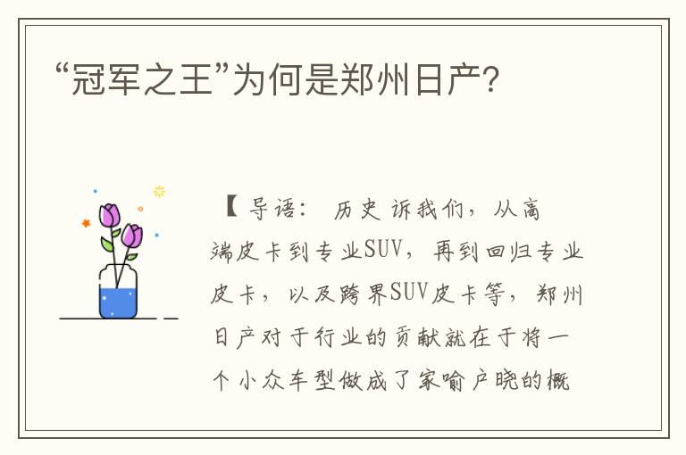 “冠军之王”为何是郑州日产?