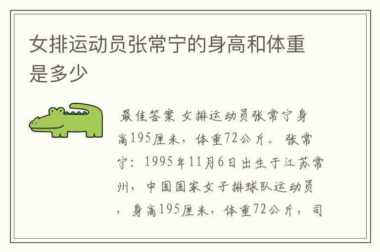 女排运动员张常宁的身高和体重是多少