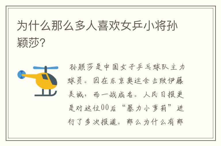 为什么那么多人喜欢女乒小将孙颖莎?