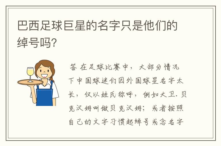 巴西足球巨星的名字只是他们的绰号吗?