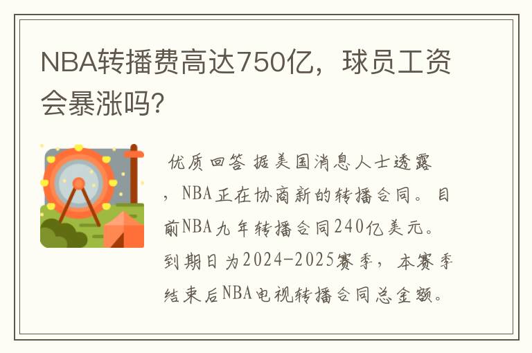 NBA转播费高达750亿，球员工资会暴涨吗？