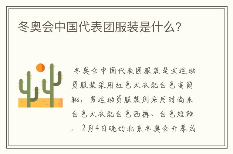 冬奥会中国代表团服装是什么?