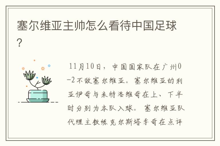 塞尔维亚主帅怎么看待中国足球?