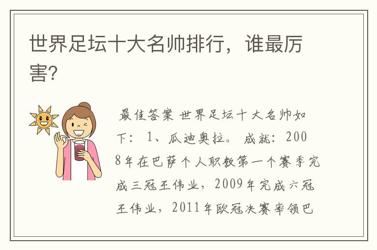 世界足坛十大名帅排行,谁最厉害?