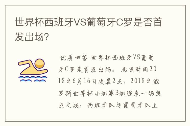 世界杯西班牙VS葡萄牙C罗是否首发出场?