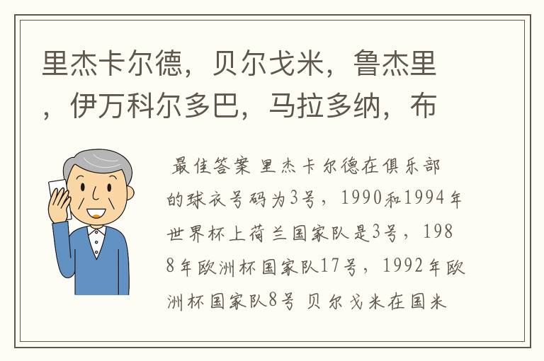 里杰卡尔德,贝尔戈米,鲁杰里,伊万科尔多巴,马拉多纳,布洛林,库佩,克鲁伊夫都穿过什么球衣号码?在