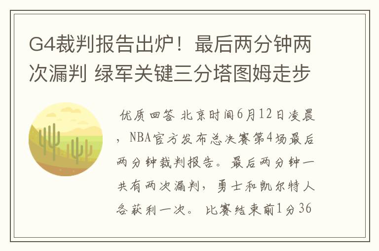 G4裁判报告出炉!最后两分钟两次漏判 绿军关键三分塔图姆走步在先