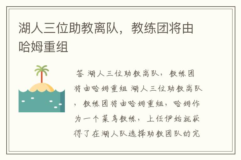 湖人三位助教离队,教练团将由哈姆重组