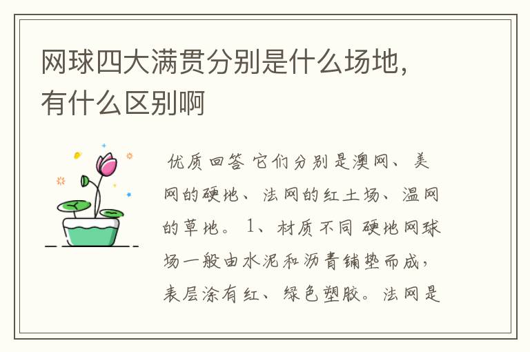 网球四大满贯分别是什么场地,有什么区别啊