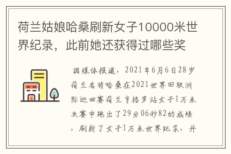 荷兰姑娘哈桑刷新女子10000米世界纪录,此前她还获得过哪些奖项?