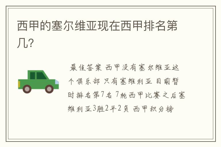 西甲的塞尔维亚现在西甲排名第几?