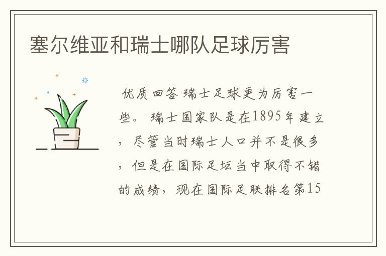 塞尔维亚和瑞士哪队足球厉害