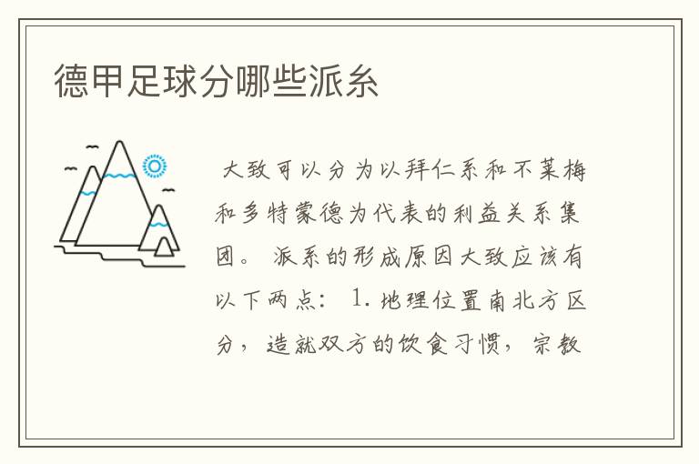 德甲足球分哪些派糸