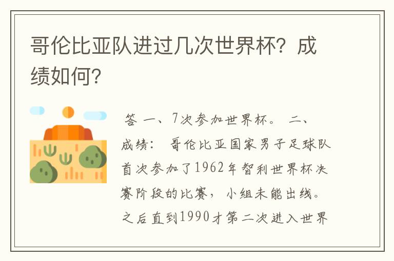 哥伦比亚队进过几次世界杯?成绩如何?