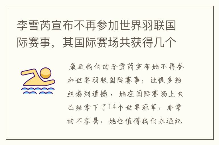 李雪芮宣布不再参加世界羽联国际赛事,其国际赛场共获得几个世界冠军?