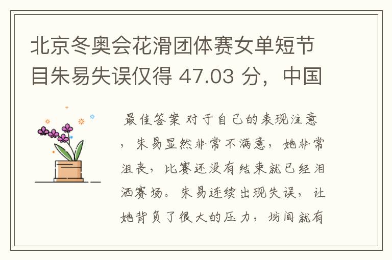 北京冬奥会花滑团体赛女单短节目朱易失误仅得 47.03 分,中国队首次晋级自由滑,如何评价这场比赛?