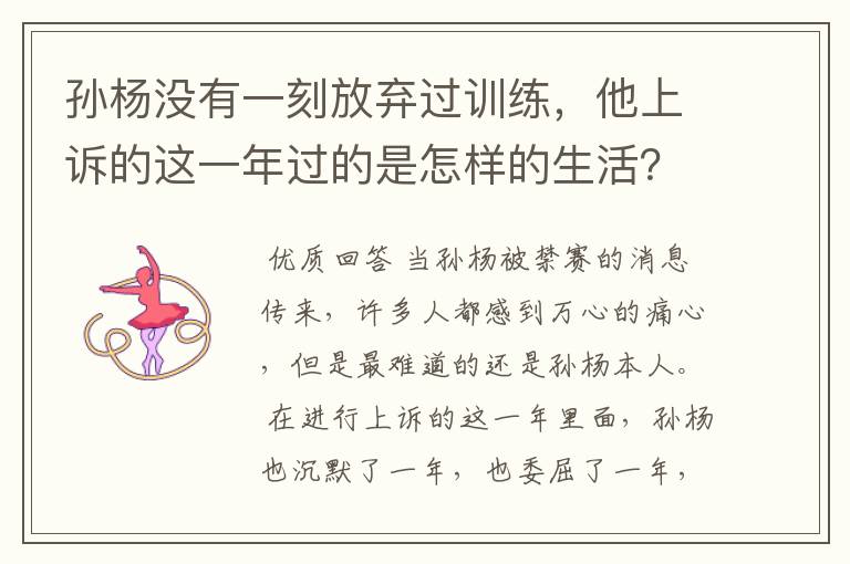 孙杨没有一刻放弃过训练,他上诉的这一年过的是怎样的生活?