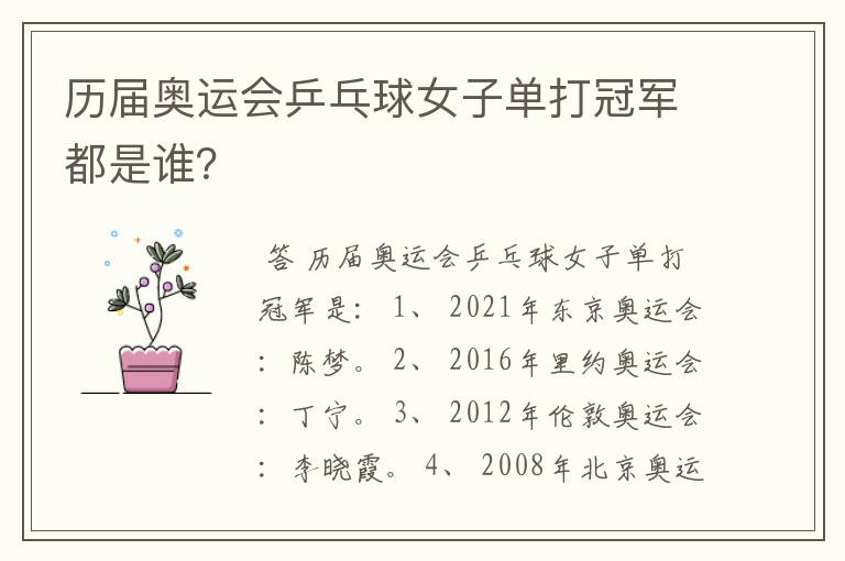 历届奥运会乒乓球女子单打冠军都是谁?