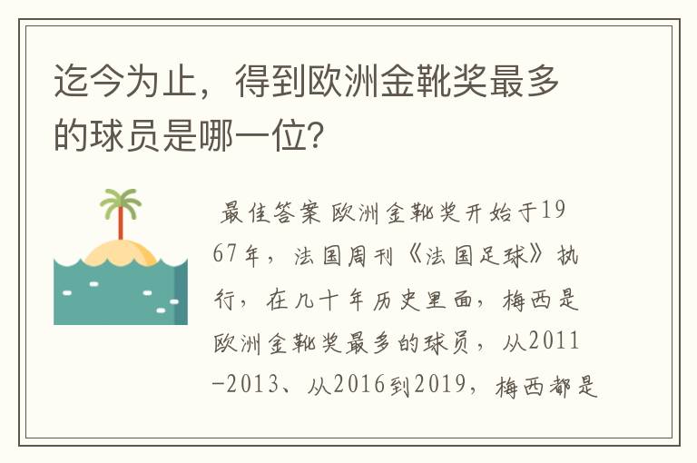 迄今为止,得到欧洲金靴奖最多的球员是哪一位?