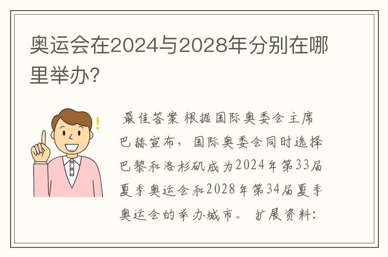 奥运会在2024与2028年分别在哪里举办?