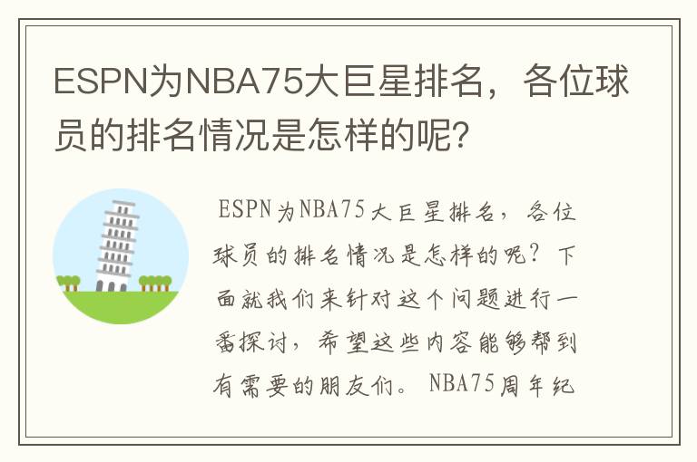 ESPN为NBA75大巨星排名,各位球员的排名情况是怎样的呢?