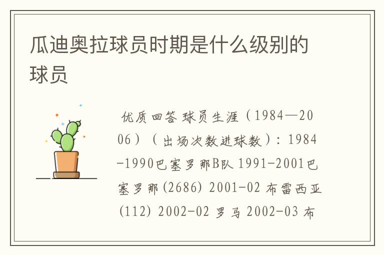 瓜迪奥拉球员时期是什么级别的球员