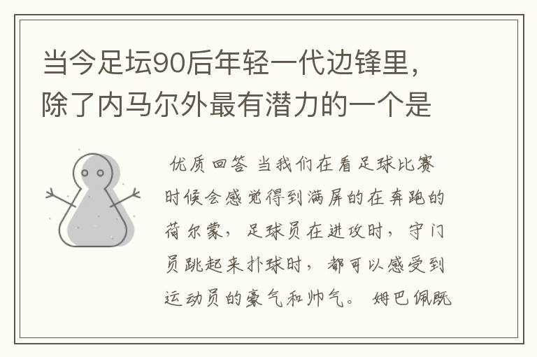 当今足坛90后年轻一代边锋里,除了内马尔外最有潜力的一个是谁?