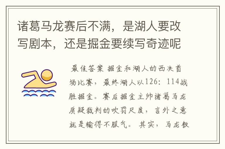 诸葛马龙赛后不满,是湖人要改写剧本,还是掘金要续写奇迹呢?