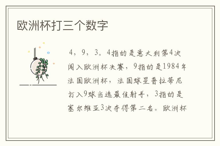 欧洲杯打三个数字