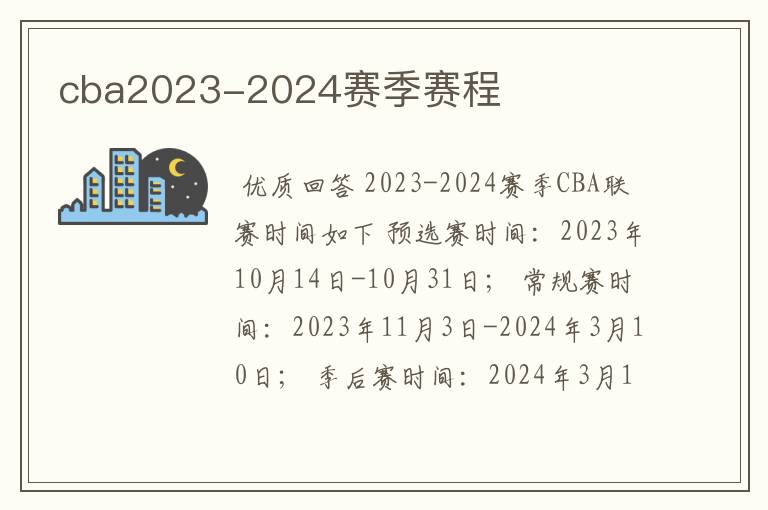 cba2023-2024赛季赛程