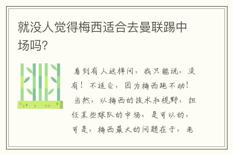 就没人觉得梅西适合去曼联踢中场吗?