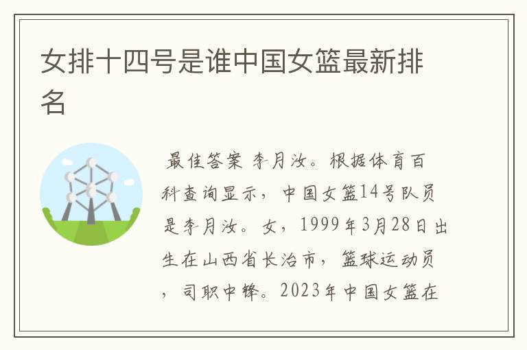 女排十四号是谁中国女篮最新排名