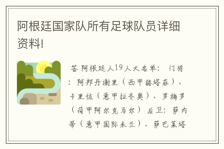 阿根廷国家队所有足球队员详细资料!