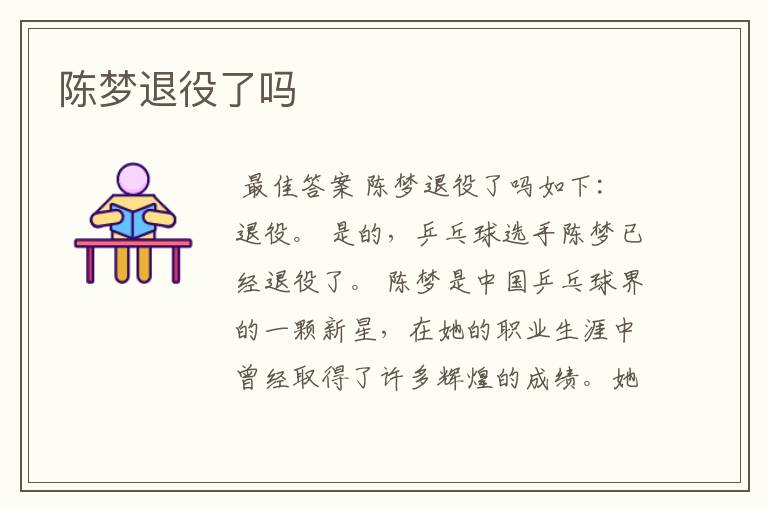 陈梦退役了吗